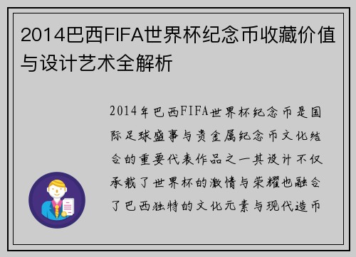 2014巴西FIFA世界杯纪念币收藏价值与设计艺术全解析