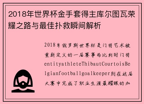 2018年世界杯金手套得主库尔图瓦荣耀之路与最佳扑救瞬间解析