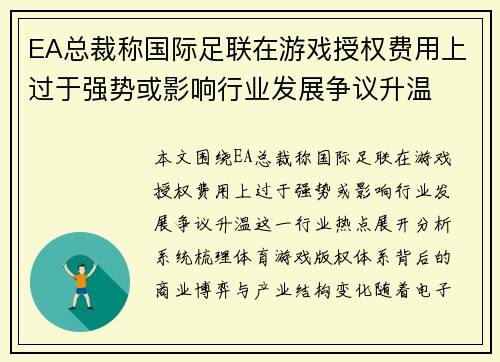 EA总裁称国际足联在游戏授权费用上过于强势或影响行业发展争议升温