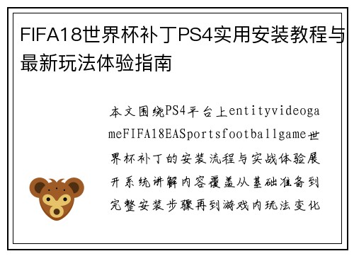 FIFA18世界杯补丁PS4实用安装教程与最新玩法体验指南