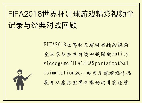 FIFA2018世界杯足球游戏精彩视频全记录与经典对战回顾