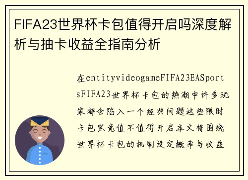 FIFA23世界杯卡包值得开启吗深度解析与抽卡收益全指南分析